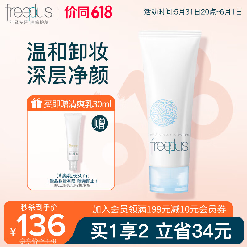 芙丽芳丝（Freeplus）卸妆膏霜温和卸妆深层清洁125g