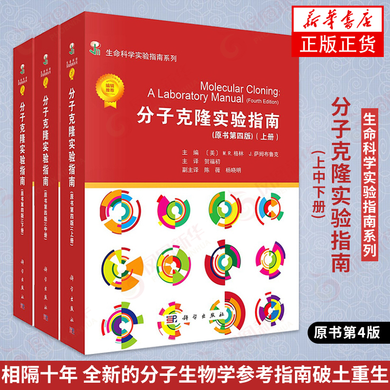 下单立减】分子克隆实验指南(上中下)(原书第4版) 份子生物学参考指南 生命科学实验室 实验室操作指南