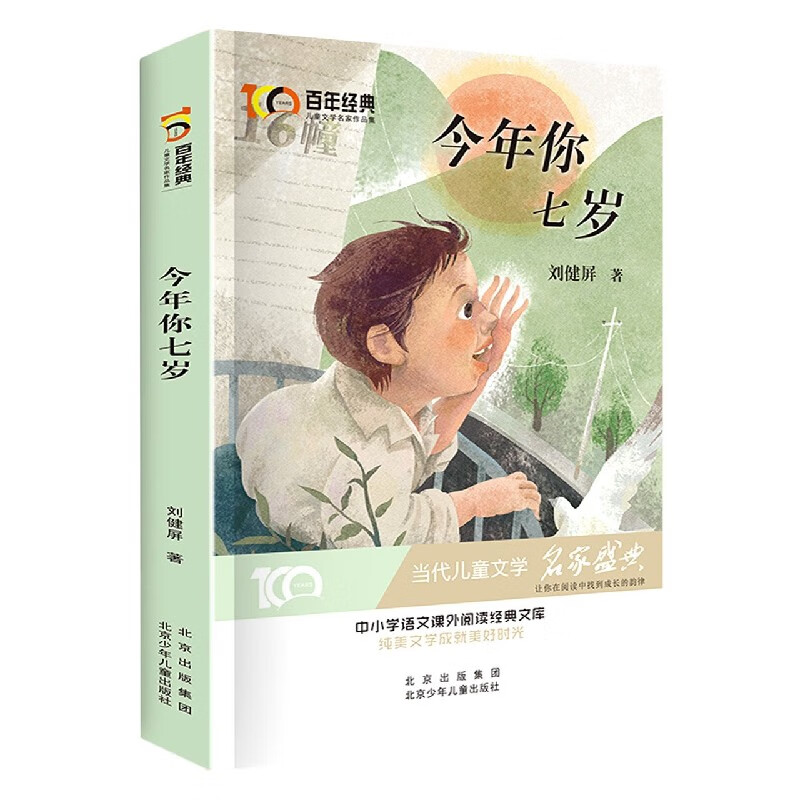 今年你七岁/百年经典儿童文学名家作品集