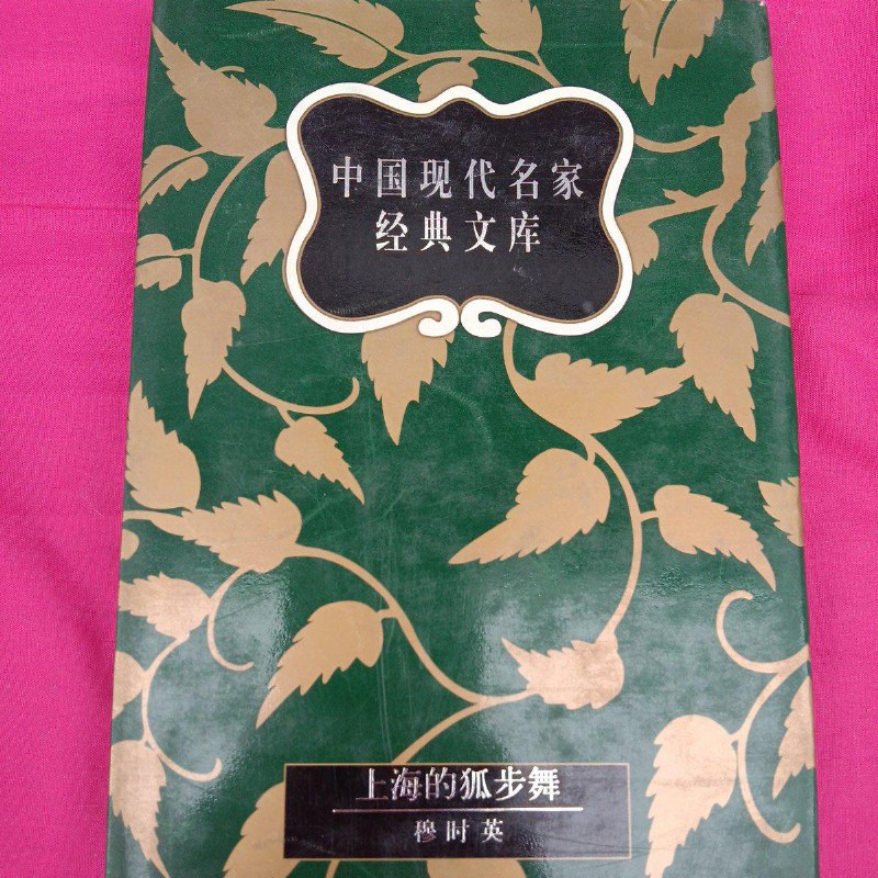 【绝版旧书】中国现代名家经典文库 上海的狐步舞 中国戏剧出版社