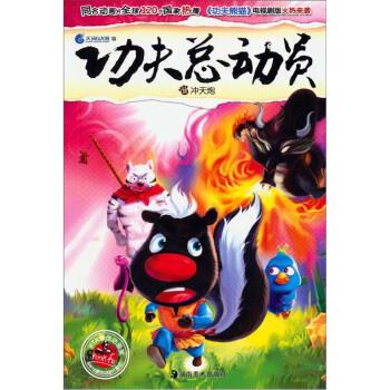 功夫总动员:冲天炮 ,天闻动漫,天闻动漫 9787535637437 湖南美术出版
