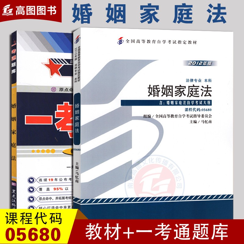 全新正版自考教材套装 婚姻家庭法+一考通题库 马忆南 2012年版 北京大学出版社自学考试指定教材
