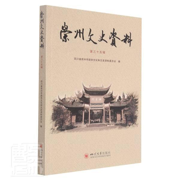 正版当日发货 崇州文史资料(第35辑)普通大众文史资料崇州社会科学者