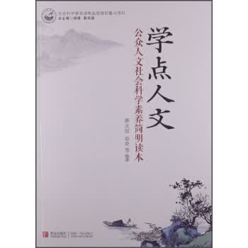 学点人文【正版图书】