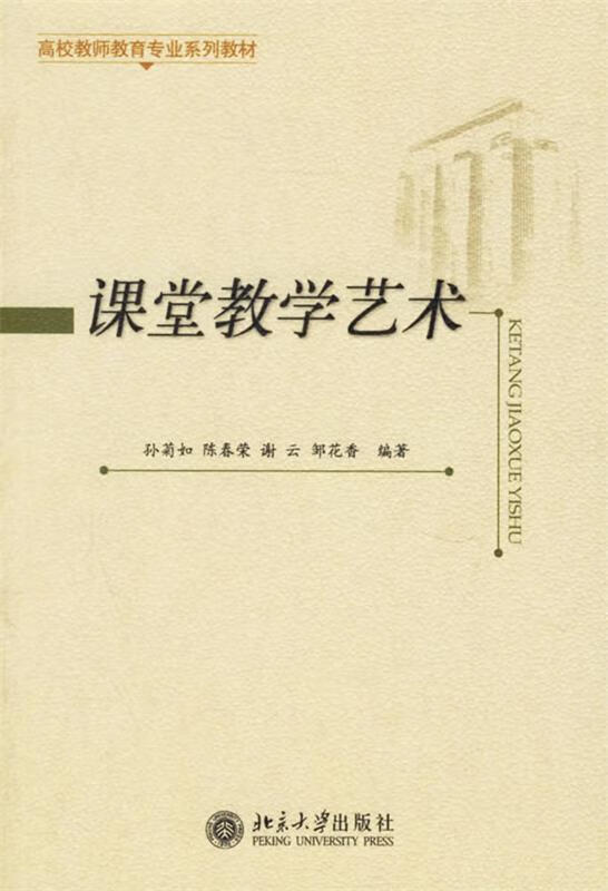 高校教师教育专业系列教材:课堂教学艺术【正版好书,下单速发】