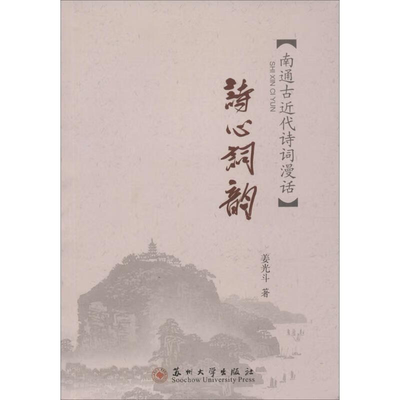 诗心词韵 姜光斗 ;姜光斗 丛书主编 书籍