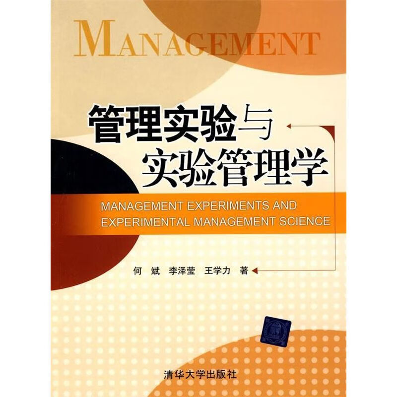 管理实验与实验管理学 何斌 李泽莹 王学