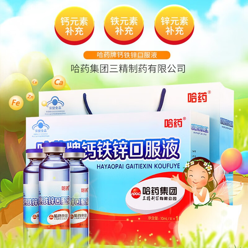 哈药牌钙铁锌口服液蓝瓶 三精牌葡萄糖酸钙酸锌口服溶液幼儿童青少年孕妇维钙营养补钙补铁补锌液体钙 哈药牌钙铁锌口服液：1盒10支
