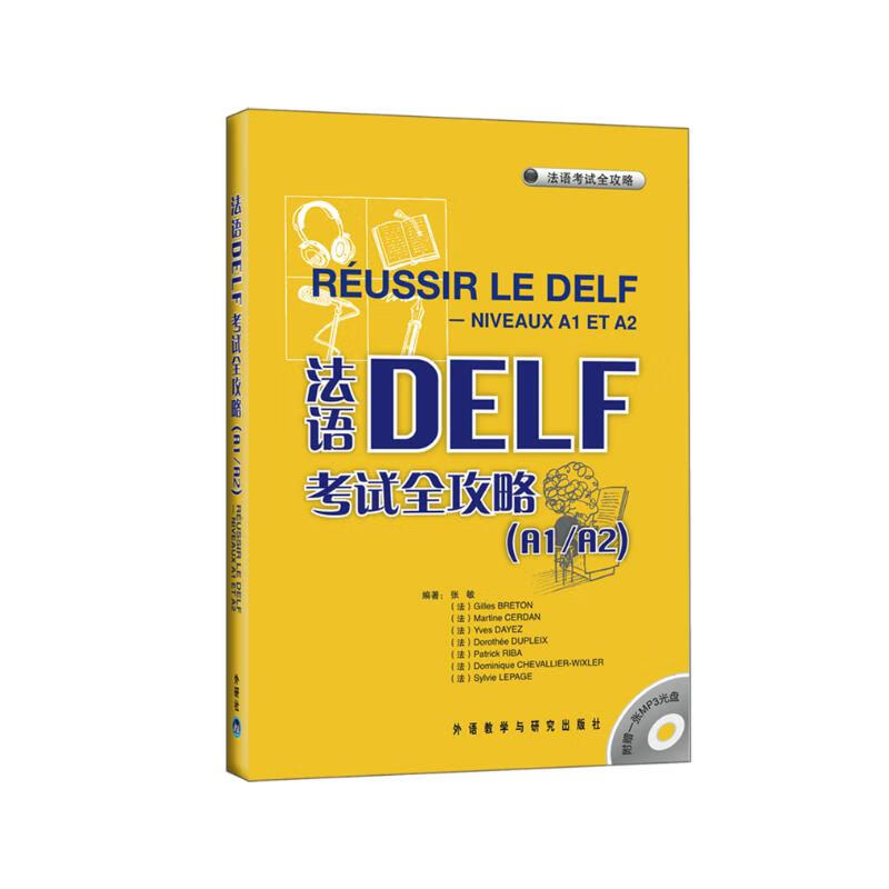 法语DELF考试全攻略A1/A2（附MP3光盘1张）