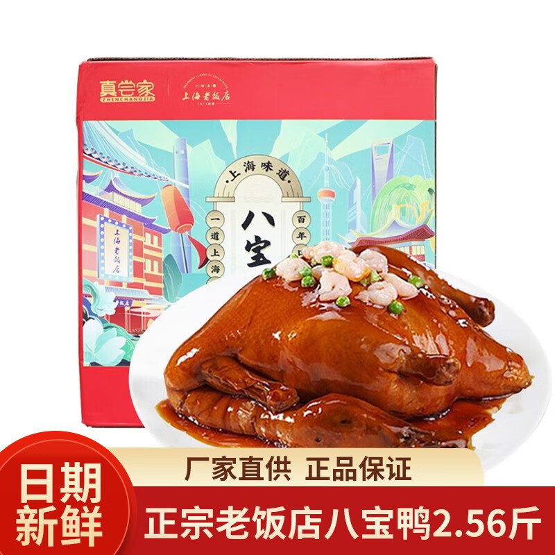 老城隍庙 八宝鸭 老饭店糯米八宝鸭整鸭1.28kg上海特产鸭肉礼盒 真空包装