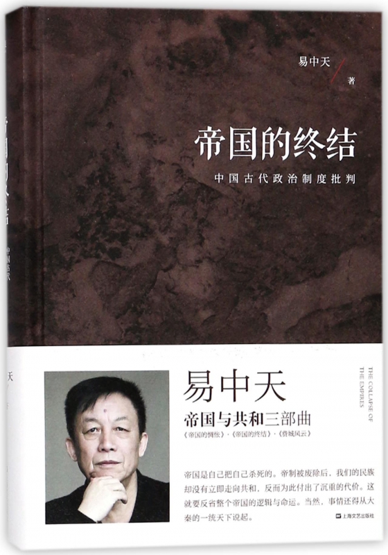 帝国的终结(中国古代政治制度批判)(精)