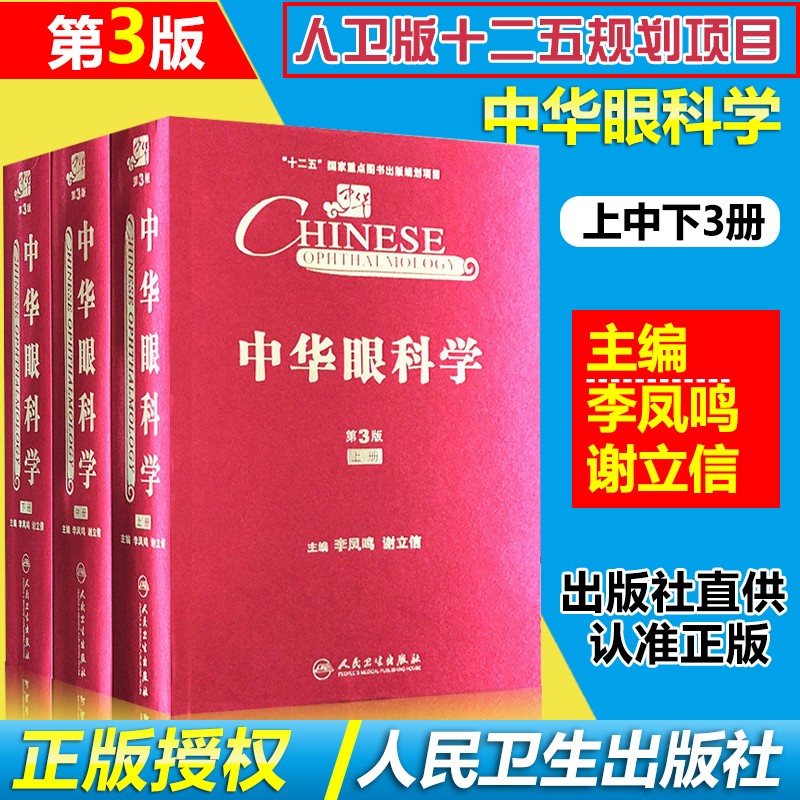 中华眼科学 第3版第三版 上中下全3册 李凤鸣 谢立信 现货 人民卫生出版社眼科专家眼科医生科研