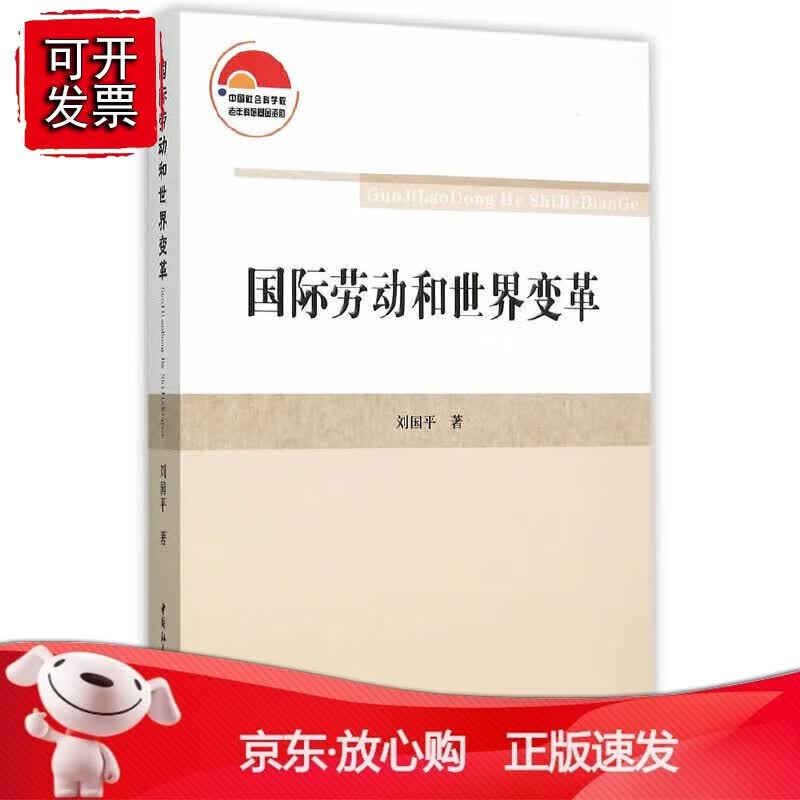 正版 国际劳动和世界变革