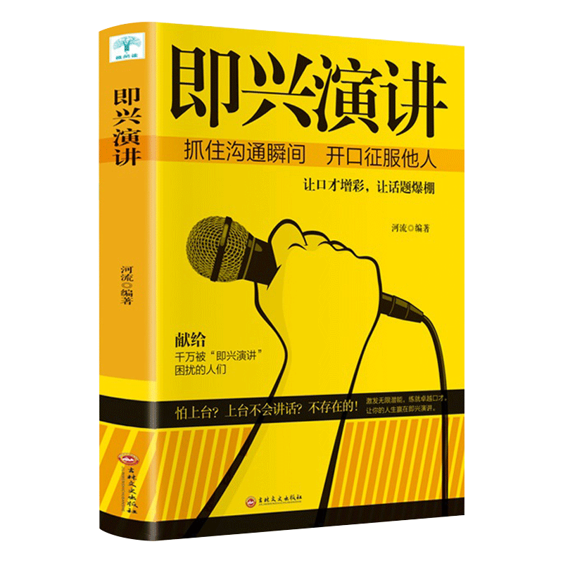 即兴演讲书 掌控人生关键时刻 征服他人的说话技巧沟通交流技术演讲与口才训练书籍