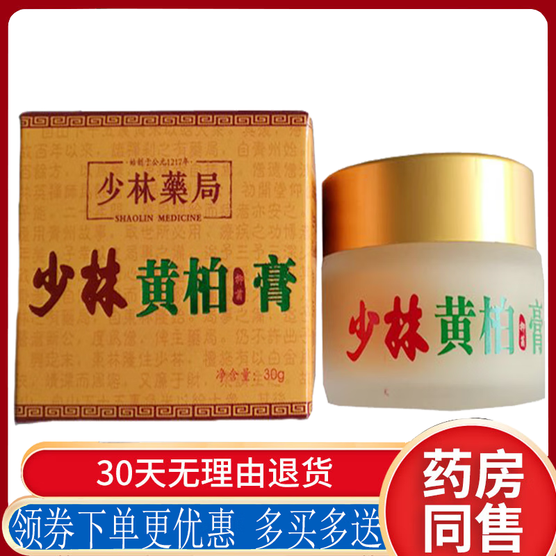 少林黄柏膏颈腰膝盖关节跌打损伤腱鞘疼痛按摩膏30克/盒 少林药局少林
