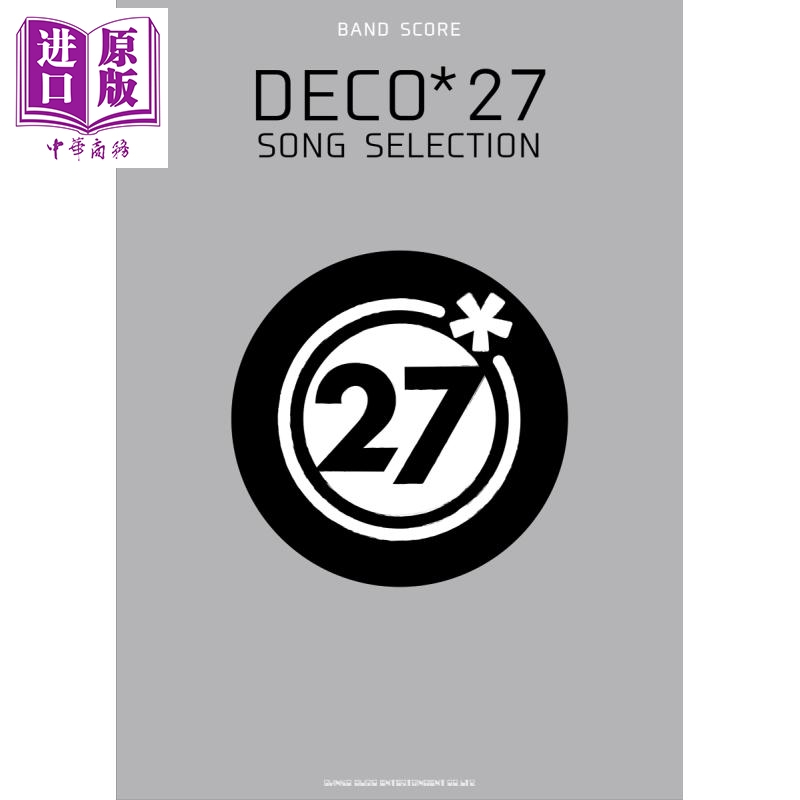 乐谱 deco*27精选 日文原版 バンドスコア deco*27 song selection