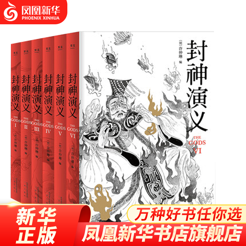 封神演义(全6册) 古典文学小说名著故事图书籍 正版 凤凰新华书店旗舰店