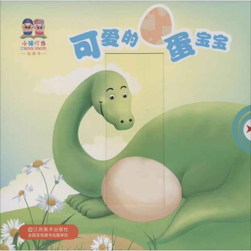 小猪叮当-可爱的蛋宝宝郭贵平绘图江苏社