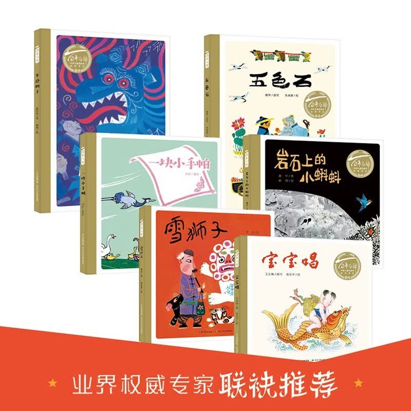 百年百部中国儿童图画书经典书系（套装6册）岩石上的小蝌蚪、宝宝唱、五色石、一块小手帕等使用感如何?