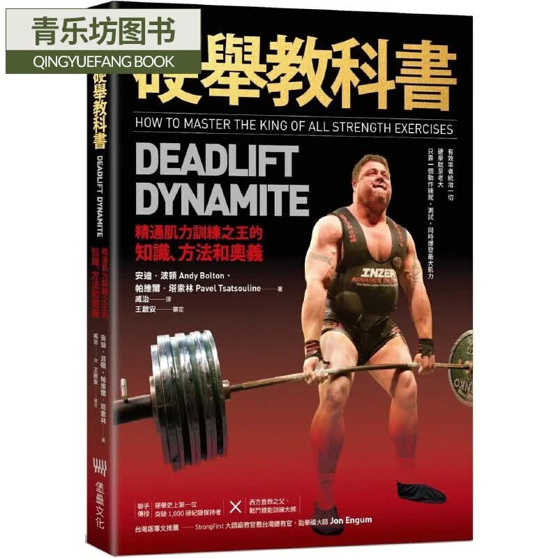 现货 硬举教科书：精通肌力训练之王的知识、方法和奥义 堡垒文化 安迪．波顿