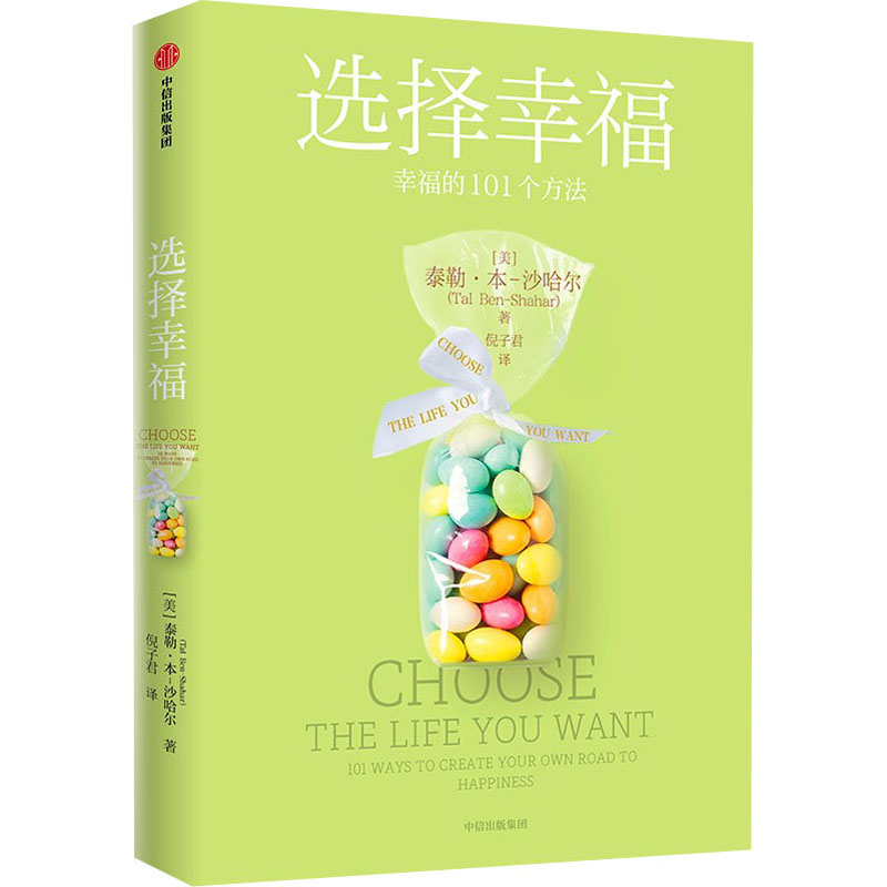 选择幸福 101个幸福的方法 (美)泰勒·本-沙哈尔 倪子君,刘骏杰 译 书籍