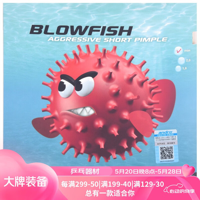 androandro岸度 乒乓球拍套胶乒乓球胶皮正胶颗粒生胶 blowfish 毒