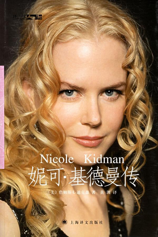 妮可·基德曼传