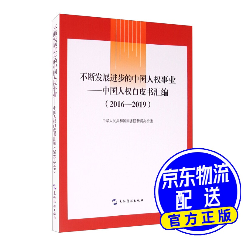 不断发展进步的中国人权事业:中国人权白皮书汇编(2016-2019)