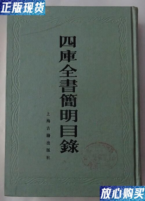 【二手9成新】四库全书简明目录 (馆藏) /[清]永瑢 上海古籍出版社 .