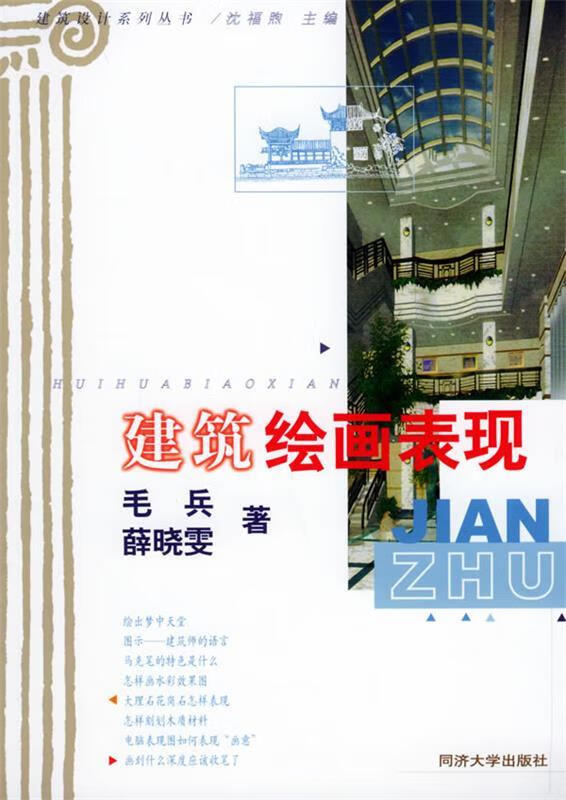 建筑绘画表现 毛兵 同济大学出版社