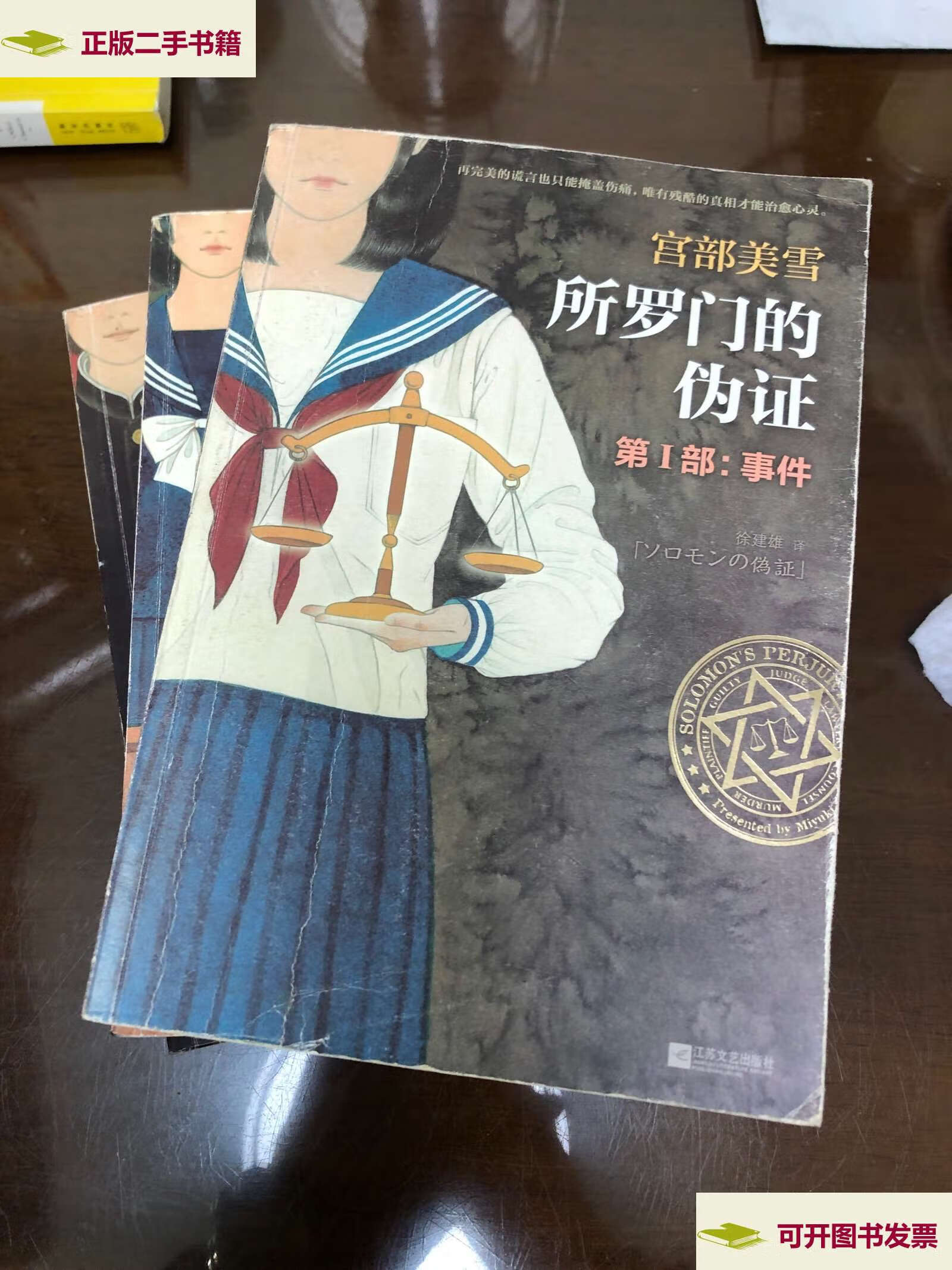 【二手9成新】所罗门的伪证(全三册) /宫部美雪 江苏文艺