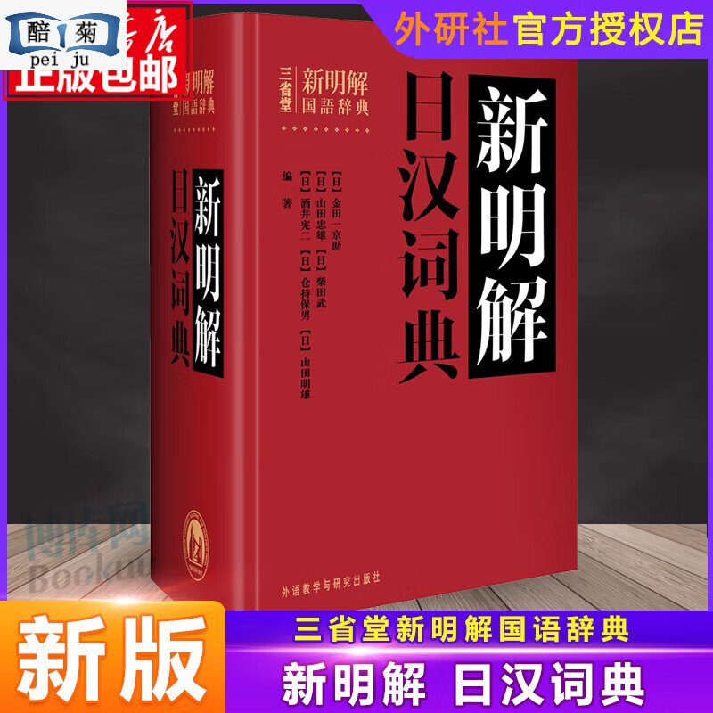 外研社正版三省堂新明解日汉词典日语词典日本语字典日语工具书汉日词典日本语入门初学自学零基础教材用书中
