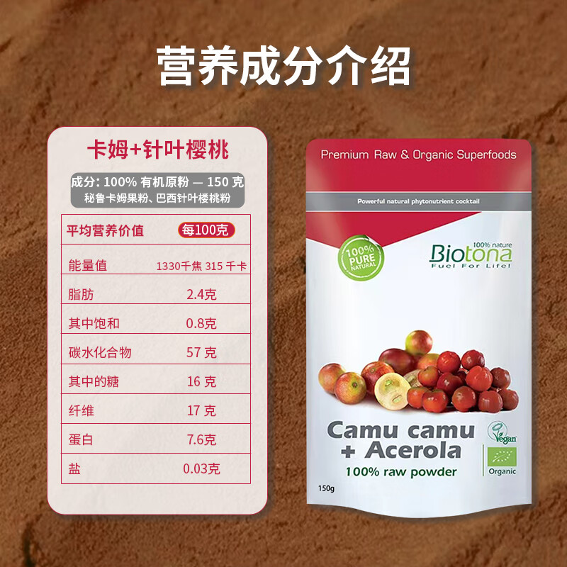 BIOTONA卡姆果针叶樱桃粉维生素去黄退黑提亮肤色胶原蛋白卡姆果亮白饮VC 有机卡姆果 针叶樱桃粉 150g*1袋 卡姆果粉+针叶樱桃粉
