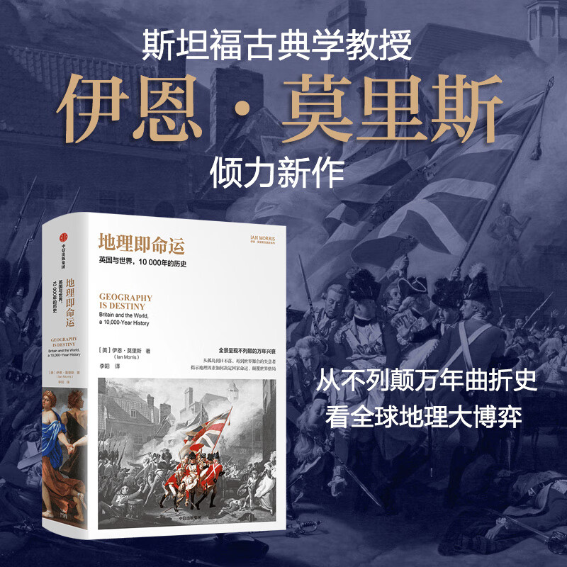 地理即命运 英国与世界 10000年的历史 伊恩·莫里斯 著 历史 中信书店