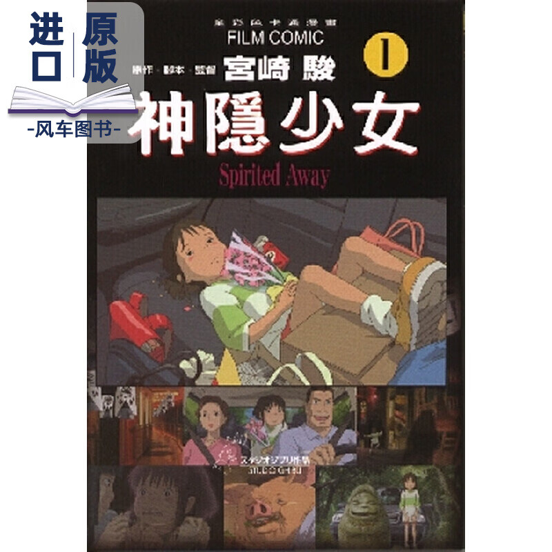 【现货】神隐少女(1) 港台原版 宫崎骏 漫画 千与千寻进口图书书籍