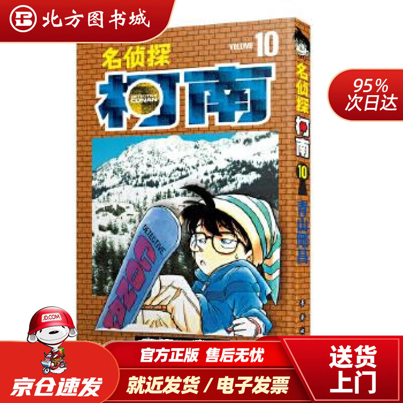 【正版现货】名侦探柯南【单行本】【10】（新装再编版）青山剛昌 北方图书城