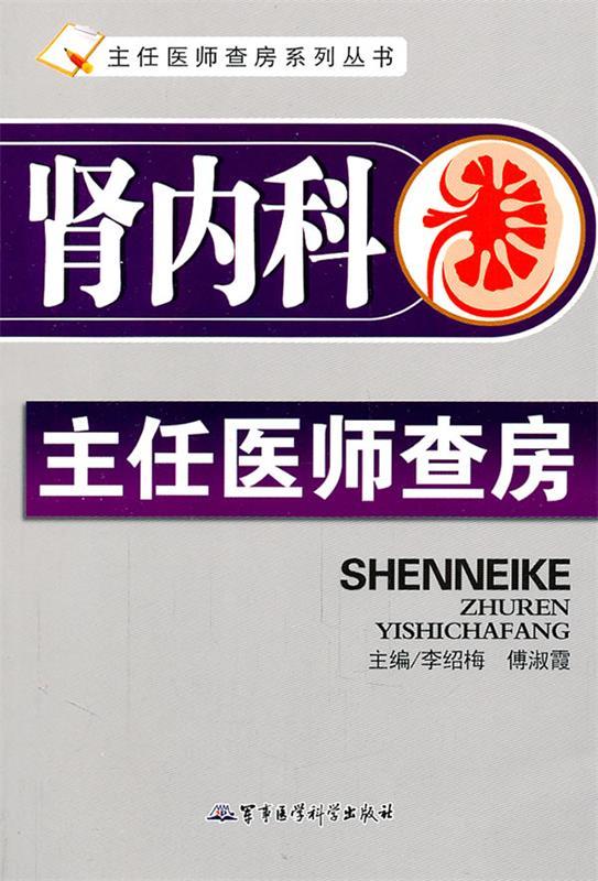 肾内科主任医师查房