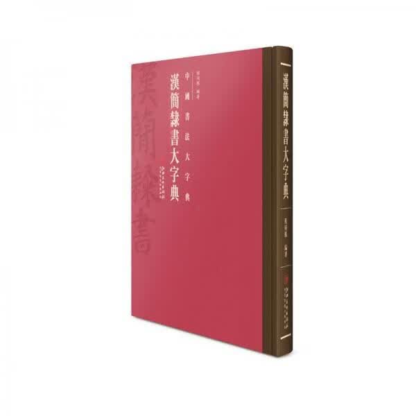 【正版】中国书法大字典---汉简隶书大字典