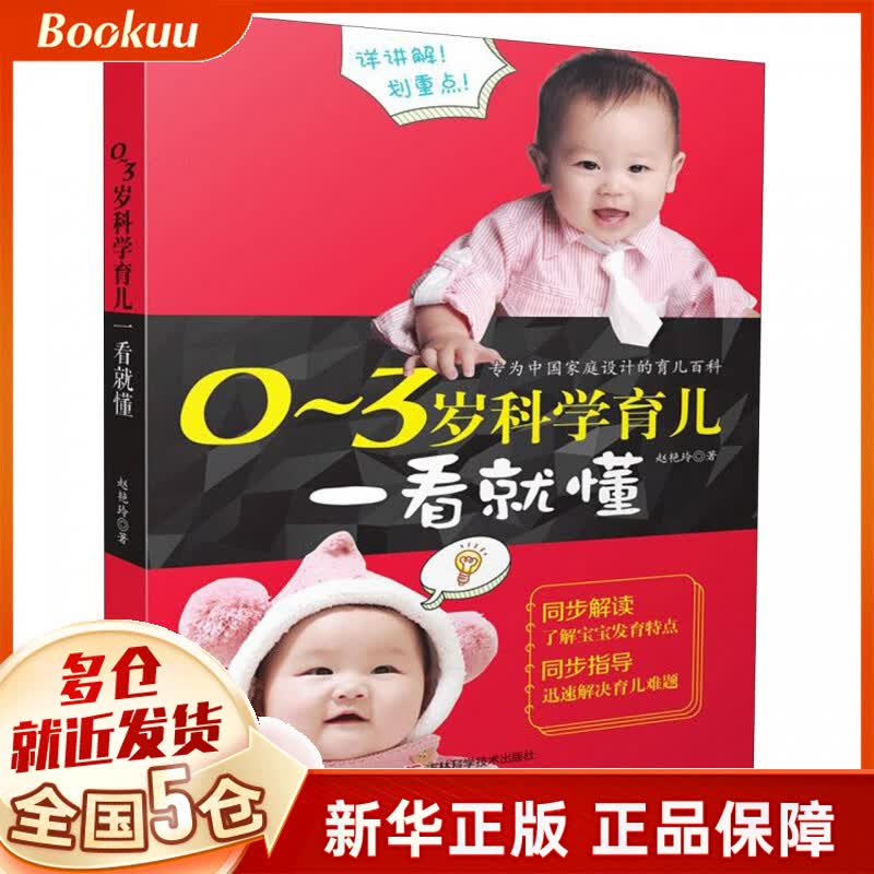 0-3岁科学育儿一看就懂
