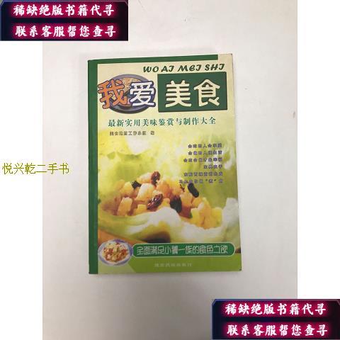 【正版九成新】我爱美食