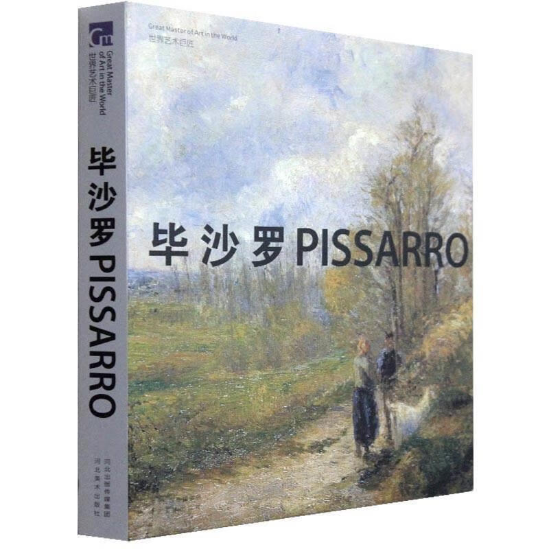 世界艺术巨匠:毕沙罗 袁裴 编 河北美术