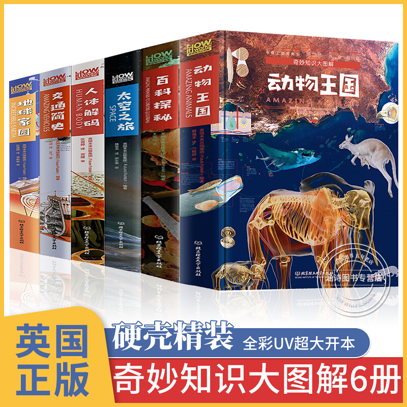 英国百科全书全套6册 《how it works》奇妙知识大图解 动物王国 太空之旅 地球家园 交通 《how it works》奇妙知识大图解全套6册