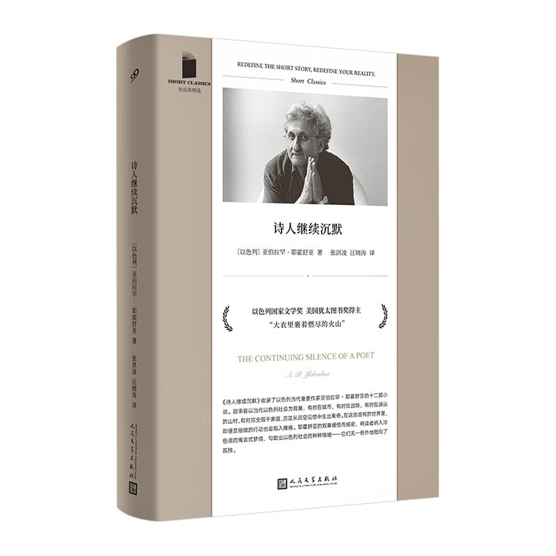 短经典精选:诗人继续沉默(以色列国家文学