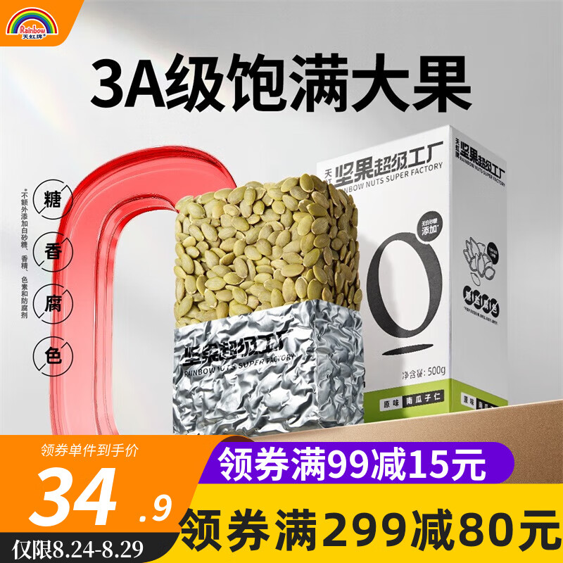 天虹牌 南瓜子仁500g真空包装保鲜南瓜子炒货南瓜籽孕妇小零食休闲小吃 500g淡盐味南瓜子仁