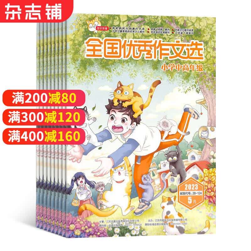 全国优秀作文选小学中高年级杂志 2023年10月起订阅 共12期 儿童读物 青春文学 作文辅导 小学课外阅读 学习辅导 提升写作能力 学生作文读物 考试作文辅导 杂志铺