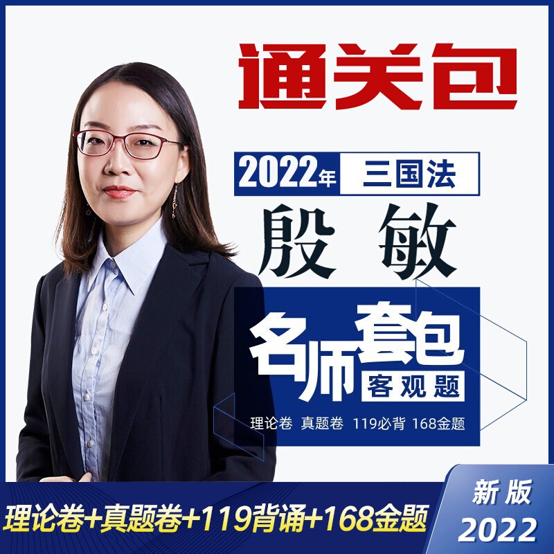 厚大法考2022 司法考试教材理论卷+真题卷+119考前背诵+168金题 国家法律职业资格考试名师套包张翔民法罗翔刑法鄢梦萱商经法向高甲刑诉法等 殷敏-三国法大包