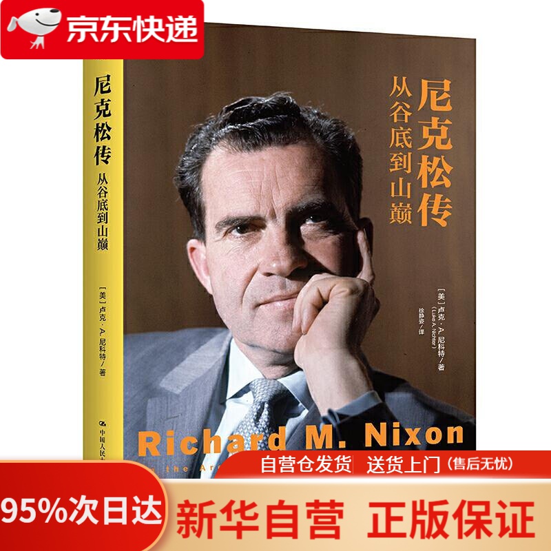 【新华书店正版】尼克松传:从谷底到山巅 [美]卢克·a.尼科特(lukea.