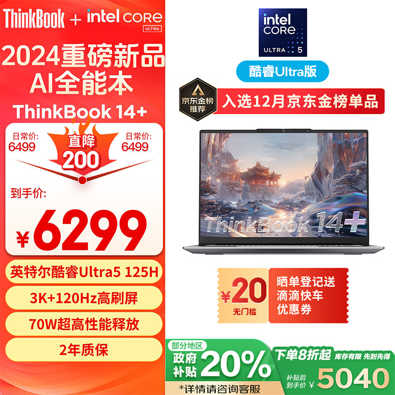 ThinkPad联想笔记本电脑ThinkBook 14+ 2024 AI全能本 英特尔酷睿Ultra5 125H 14.5英寸 32G 1T 3K 120Hz