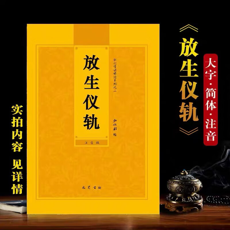 放生仪轨简体拼音注音版弘化常诵佛经读诵本经书结缘