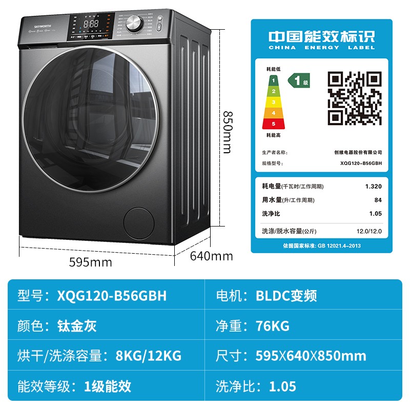 创维（SKYWORTH）12公斤滚筒洗衣机全自动 洗烘一体 智能投放 除菌除螨洗 一级变频 XQG120-B56GBH